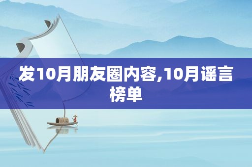 发10月朋友圈内容,10月谣言榜单