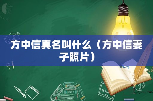 方中信真名叫什么（方中信妻子照片）