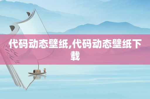 代码动态壁纸,代码动态壁纸下载