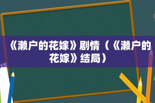 《濑户的花嫁》剧情（《濑户的花嫁》结局）