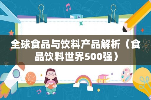 全球食品与饮料产品解析（食品饮料世界500强）