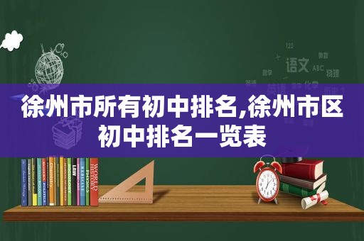 徐州市所有初中排名,徐州市区初中排名一览表