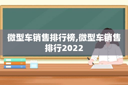 微型车销售排行榜,微型车销售排行2022