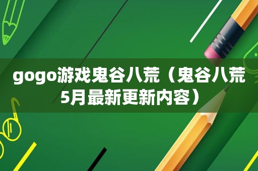 gogo游戏鬼谷八荒（鬼谷八荒5月最新更新内容）