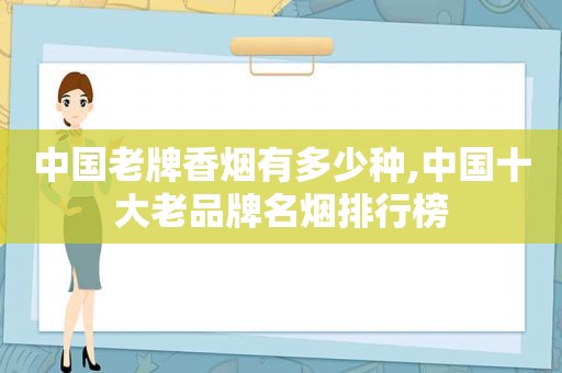 中国老牌香烟有多少种,中国十大老品牌名烟排行榜