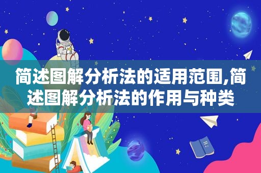 简述图解分析法的适用范围,简述图解分析法的作用与种类