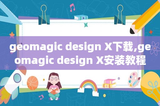 geomagic design X下载,geomagic design X安装教程