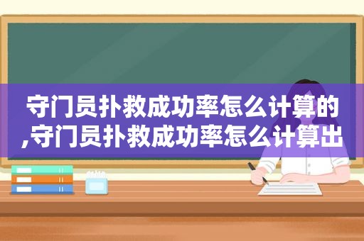 守门员扑救成功率怎么计算的,守门员扑救成功率怎么计算出来的