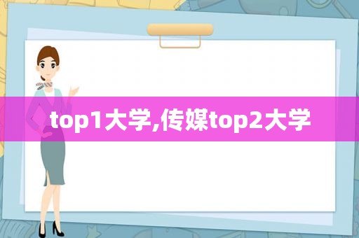 top1大学,传媒top2大学