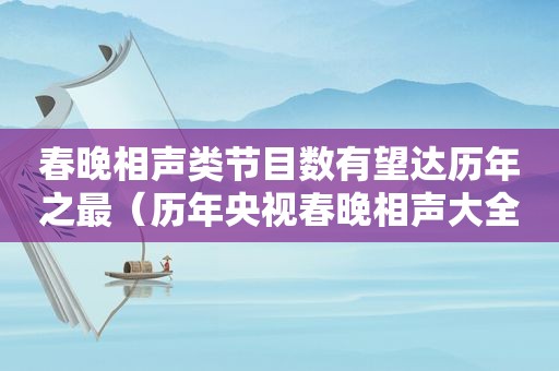 春晚相声类节目数有望达历年之最（历年央视春晚相声大全）