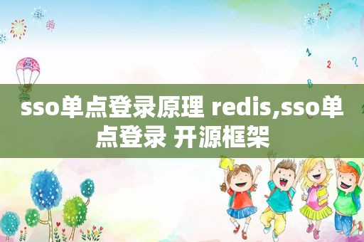 sso单点登录原理 redis,sso单点登录 开源框架