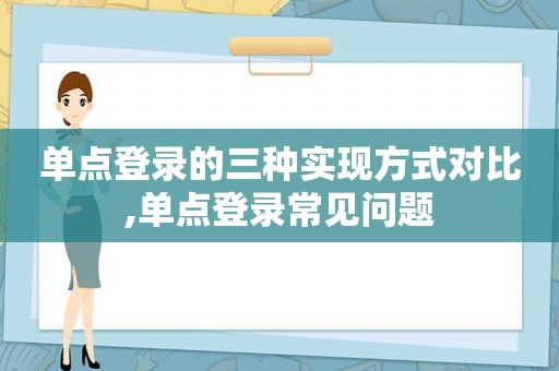 单点登录的三种实现方式对比,单点登录常见问题