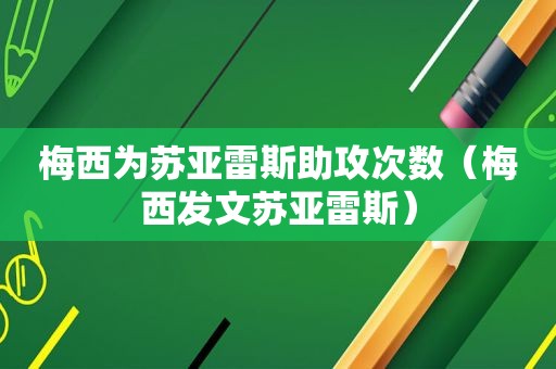 梅西为苏亚雷斯助攻次数（梅西发文苏亚雷斯）