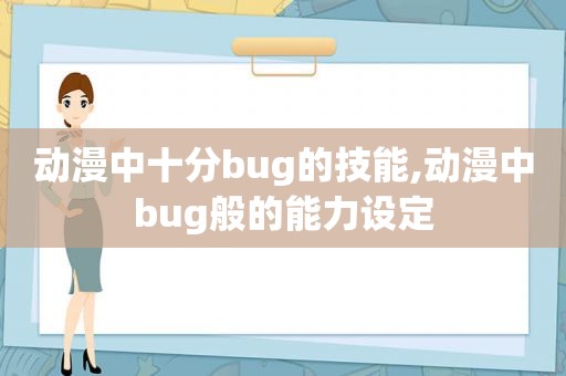 动漫中十分bug的技能,动漫中bug般的能力设定