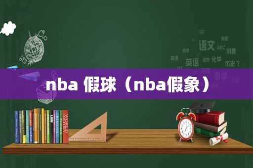 nba 假球（nba假象）