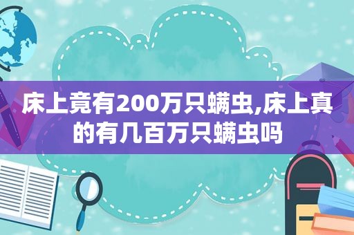 床上竟有200万只螨虫,床上真的有几百万只螨虫吗