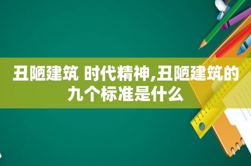 丑陋建筑 时代精神,丑陋建筑的九个标准是什么