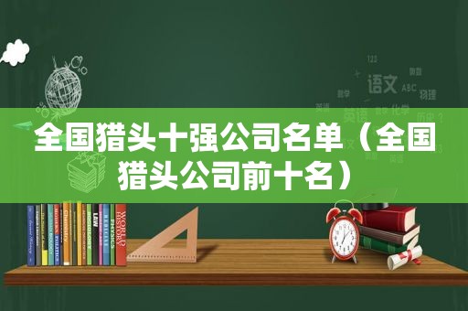 全国猎头十强公司名单（全国猎头公司前十名）  第1张