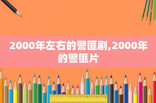 2000年左右的 *** 剧,2000年的 *** 片