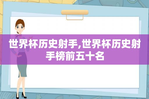 世界杯历史射手,世界杯历史射手榜前五十名