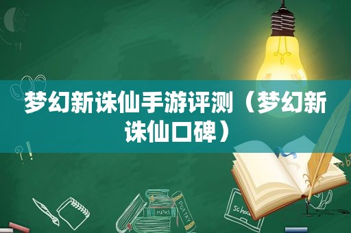 梦幻新诛仙手游评测（梦幻新诛仙口碑）