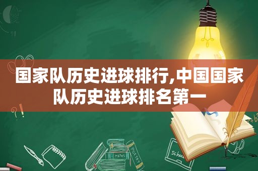 国家队历史进球排行,中国国家队历史进球排名第一  第1张