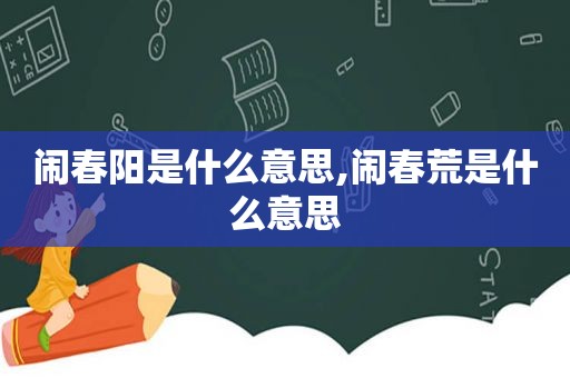 闹春阳是什么意思,闹春荒是什么意思