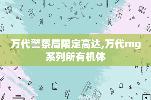 万代警察局限定高达,万代mg系列所有机体