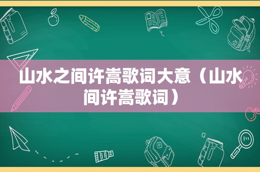 山水之间许嵩歌词大意（山水间许嵩歌词）