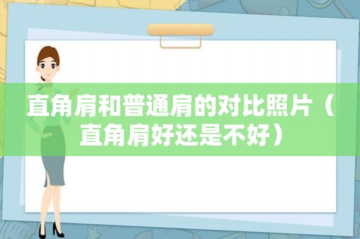 直角肩和普通肩的对比照片（直角肩好还是不好）