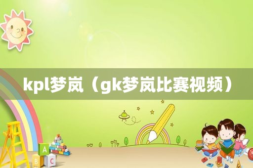 kpl梦岚（gk梦岚比赛视频）