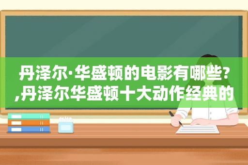 丹泽尔·华盛顿的电影有哪些?,丹泽尔华盛顿十大动作经典的电影  第1张