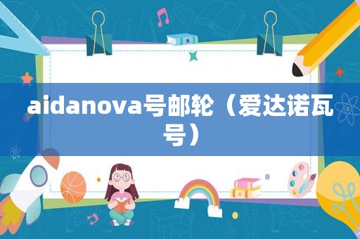 aidanova号邮轮（爱达诺瓦号）