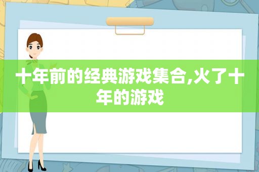 十年前的经典游戏 *** ,火了十年的游戏