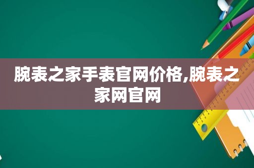 腕表之家手表官网价格,腕表之家网官网