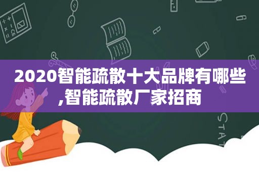 2020智能疏散十大品牌有哪些,智能疏散厂家招商  第1张