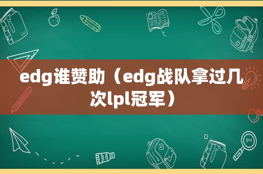 edg谁赞助（edg战队拿过几次lpl冠军）