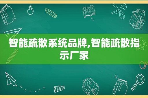 智能疏散系统品牌,智能疏散指示厂家