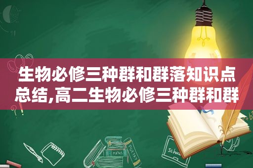 生物必修三种群和群落知识点总结,高二生物必修三种群和群落