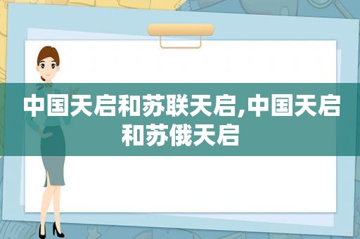 中国天启和苏联天启,中国天启和苏俄天启