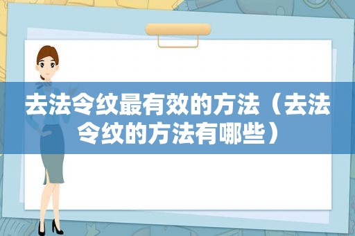 去法令纹最有效的方法（去法令纹的方法有哪些）