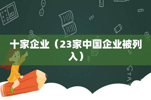 十家企业（23家中国企业被列入）