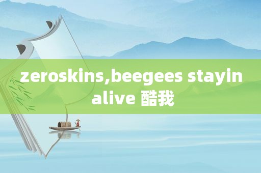 zeroskins,beegees stayin alive 酷我