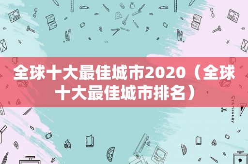 全球十大最佳城市2020（全球十大最佳城市排名）