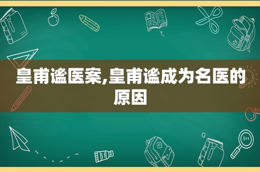 皇甫谧医案,皇甫谧成为名医的原因