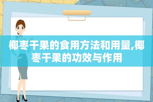 椰枣干果的食用方法和用量,椰枣干果的功效与作用