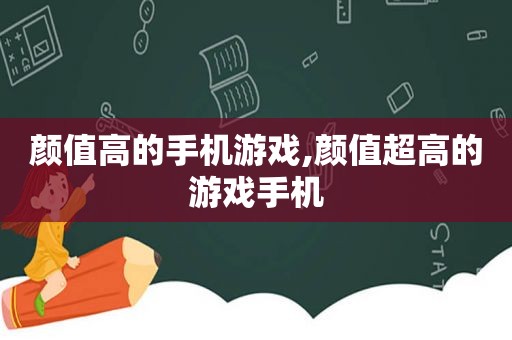 颜值高的手机游戏,颜值超高的游戏手机