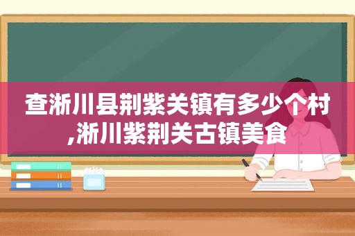 查淅川县荆紫关镇有多少个村,淅川紫荆关古镇美食