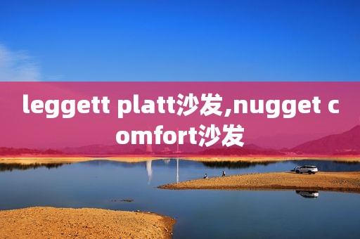 leggett platt沙发,nugget comfort沙发