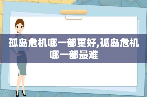 孤岛危机哪一部更好,孤岛危机哪一部最难